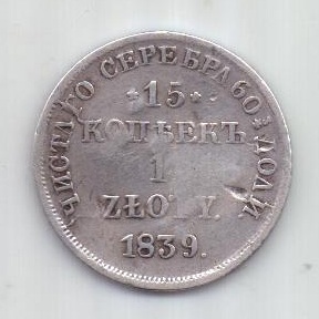 15 копеек 1 злотый 1839 г. НГ редкий тип.