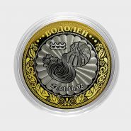 НОВИНКА! ВОДОЛЕЙ, монета 10 рублей, с гравировкой, знаки ЗОДИАКА