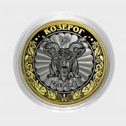 НОВИНКА! КОЗЕРОГ, монета 10 рублей, с гравировкой, знаки ЗОДИАКА