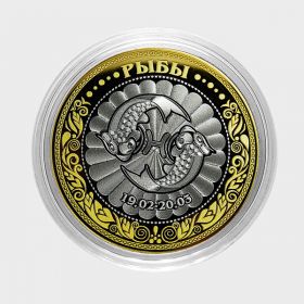 НОВИНКА! РЫБЫ, монета 10 рублей, с гравировкой, знаки ЗОДИАКА