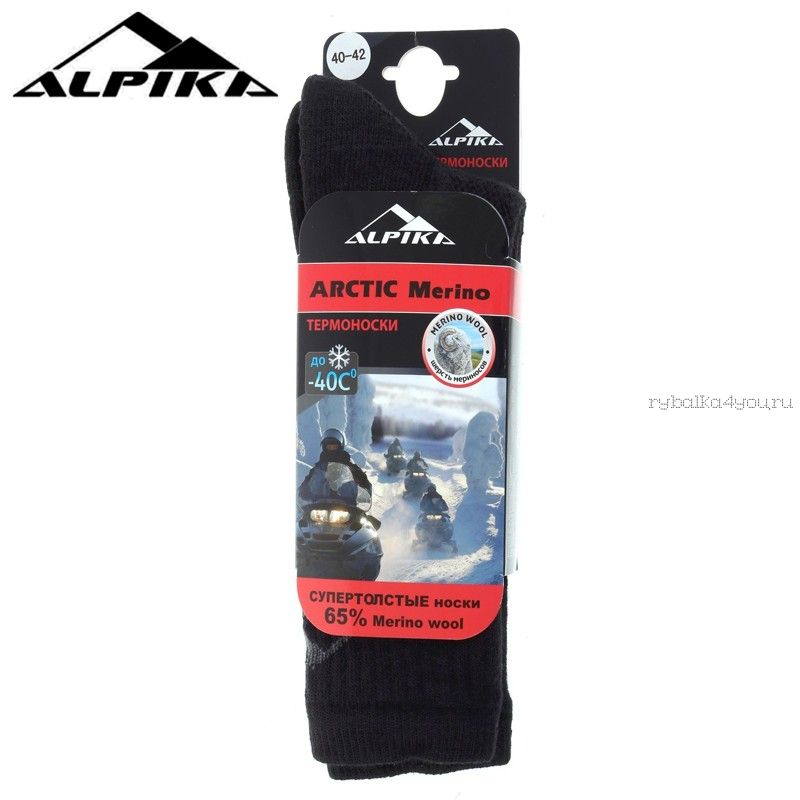 Носки Alpica Arctic Merino до -40°, 160гр. 65% шерсть Мериносов, супертеплые