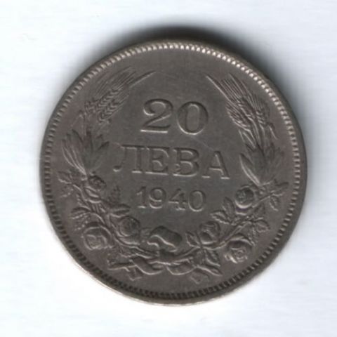 20 левов 1940 г. Болгария
