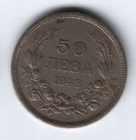 50 левов 1943 г. Болгария