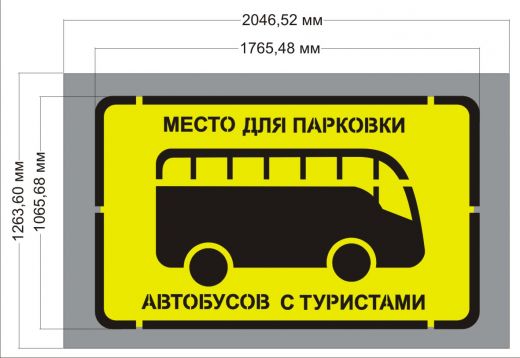 Трафарет "Парковка для автобусов"