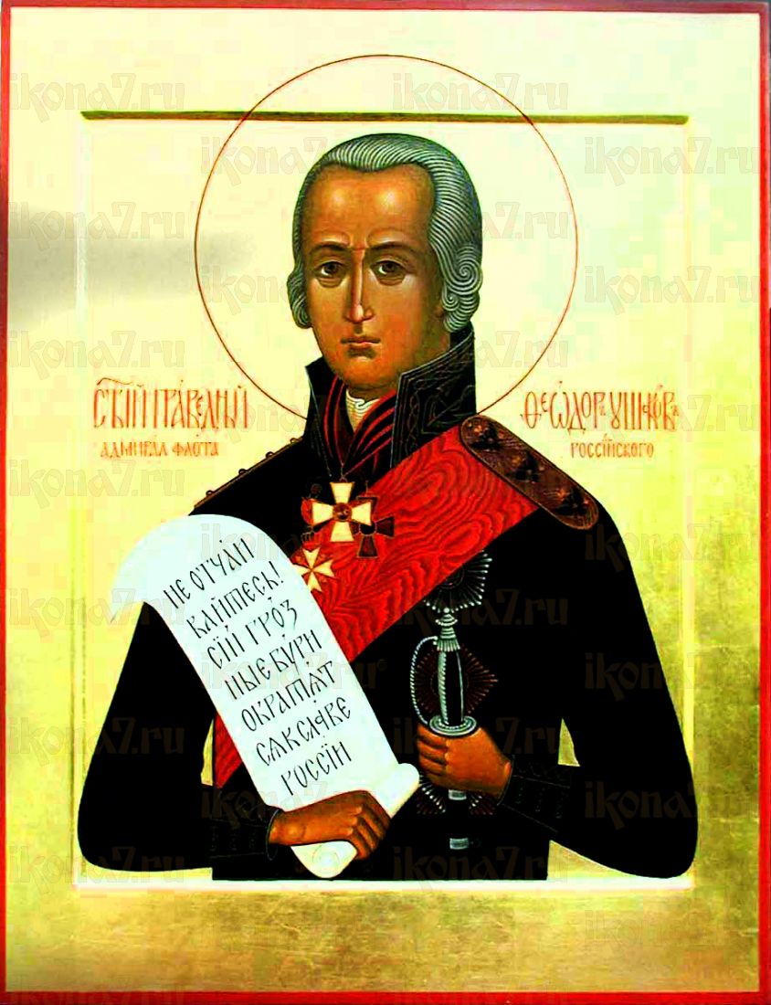 Феодор Адмирал (Ушаков) (рукописная икона)
