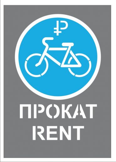 Трафарет "Велосипед на прокат" составной из 2 частей