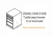 OWB-0105B Тумба верстачная 5-ти полочная OMBRA