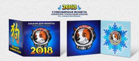 Новогодний цветной 1 рубль, Новый 2018 Год в минибуклете №6