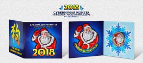 Новогодний цветной 1 рубль, Новый 2018 Год в минибуклете №7