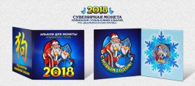 Новогодний цветной 1 рубль, Новый 2018 Год в минибуклете №8