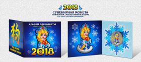 Новогодний цветной 1 рубль, Новый 2018 Год в минибуклете №9