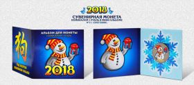 Новогодний цветной 1 рубль, Новый 2018 Год в минибуклете №11