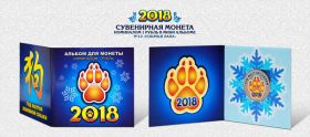 Новогодний цветной 1 рубль, Новый 2018 Год в минибуклете №12