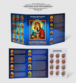 Набор монет 1 рубль, 12шт, серия ИКОНЫ БОГОРОДИЦЫ + металлизированный альбом