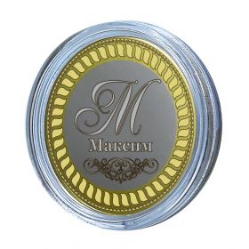 МАКСИМ, именная монета 10 рублей, с гравировкой
