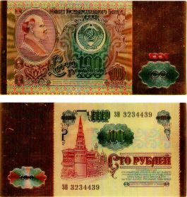 100 рублей СССР 1991 года Ленин Позолоченная купюра Цветная Банкнота под золото (Бона)