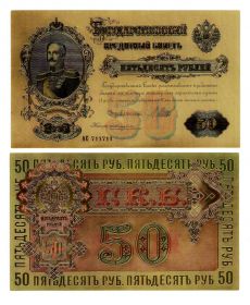 50 рублей Российская империя 1899 год Николай 1 Позолоченная купюра Цветная Банкнота под золото Бона