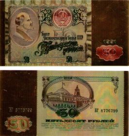 50 рублей СССР 1991 года Ленин Позолоченная купюра Цветная Банкнота под золото (Бона)