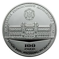 Памятная медаль 100 лет со дня основания Украинского государственного банка 2017