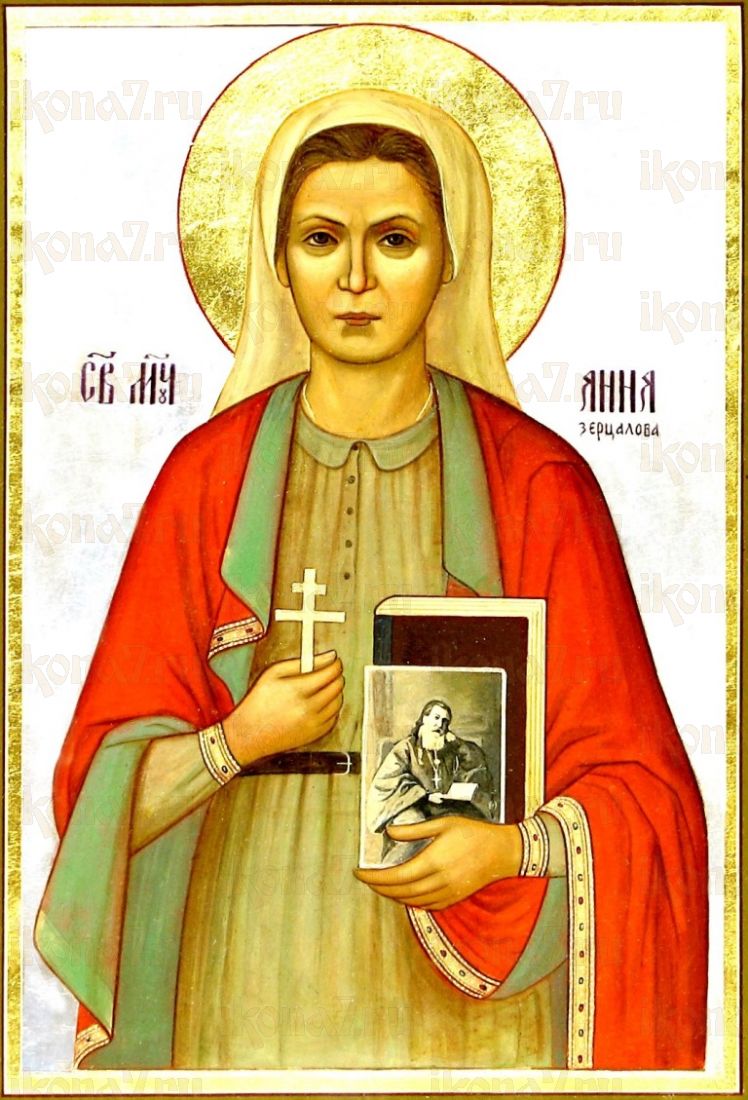 Икона Анна Зерцалова