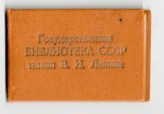 Читательский билет 1975 года Государственная библиотека имени ЛЕНИНА