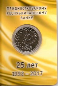 25 лет Приднестровскому республиканскому банку 25 рублей Приднестровье