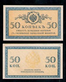 50 КОПЕЕК 1915 1917 год - ПРЕСС aUNC