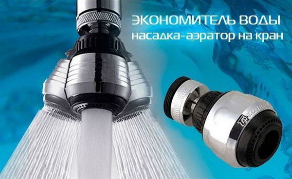 Экономитель Воды