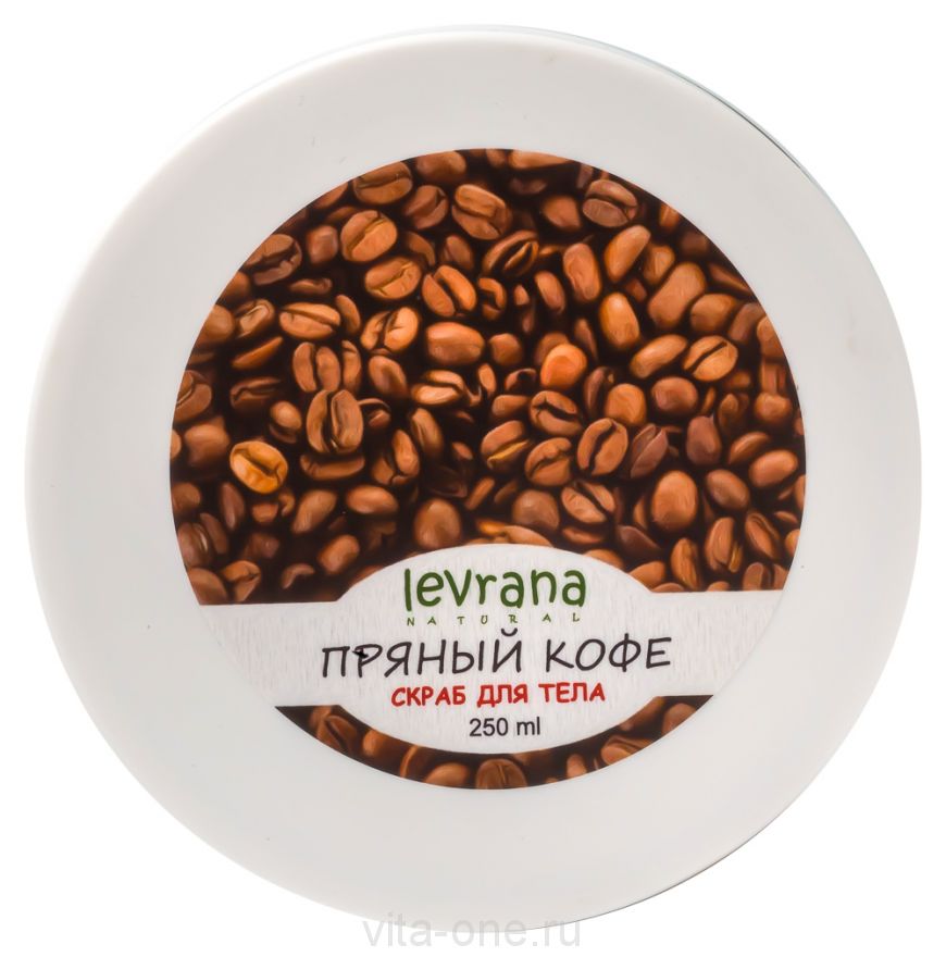 Скраб для тела "Пряный кофе" с кофе и солью Levrana (Леврана) 250 мл