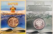 Монета из коллекции серии Сочи-2014 г. (СУВЕНИР)