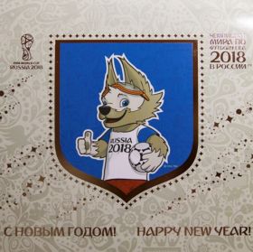 Сувенирный набор марок С Новым годом! Талисман Чемпионата мира по футболу FIFA 2018 в России™