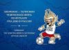 Сувенирный набор в художественной обложке "Забивака™ - талисман Чемпионата мира по футболу