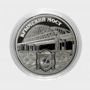 25 рублей КРЫМСКИЙ МОСТ, ГРАВИРОВКА