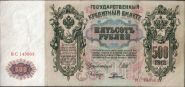 Российская Империя - 500 Рублей 1912 (Шипов - Родионов) ВС 143903