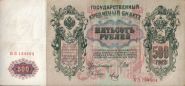 Российская Империя - 500 Рублей 1912 (Шипов - Метц) БЗ 134404