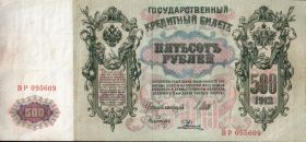 Российская Империя - 500 Рублей 1912 (Шипов - Родионов) ВР 095609