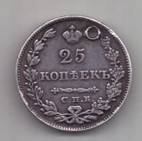 25 копеек 1829 г.