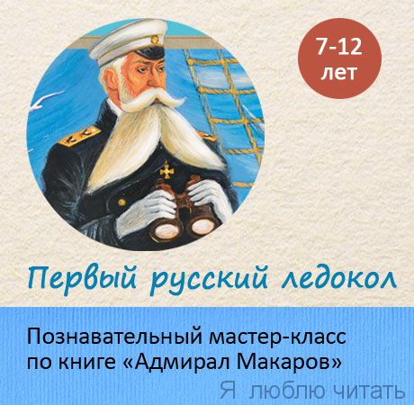 Адмирал Макаров: первый русский ледокол.