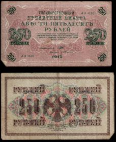 250 РУБЛЕЙ 1917 ГОД