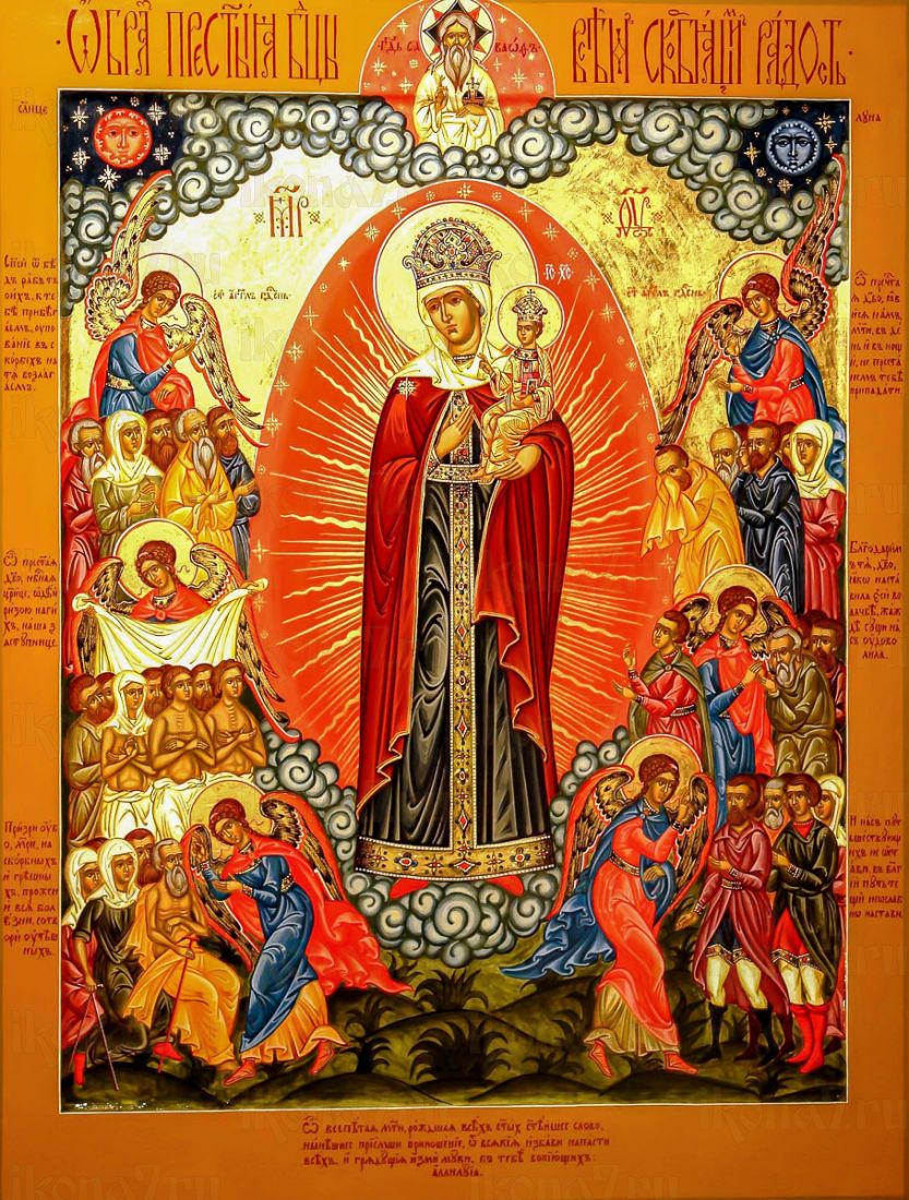 Икона Девы Марии всех скорбящих радость