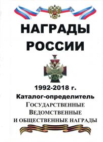 Награды России 1992-2018 г. каталог-ценник