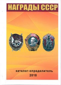 ​Каталог-определитель НАГРАДЫ СССР 2018 с ценами​