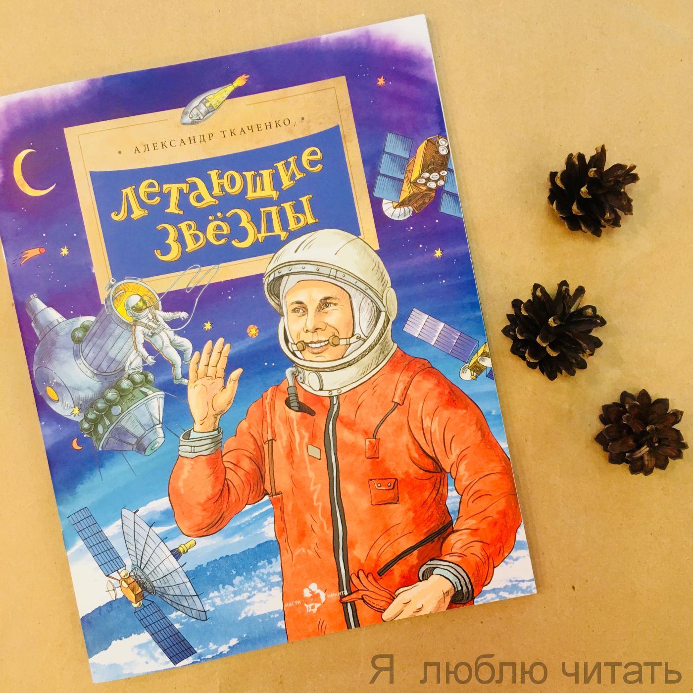 Книга «Летающие звезды»