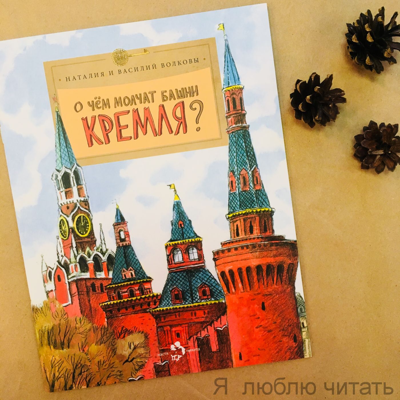 Книга «О чем молчат башни Кремля?»