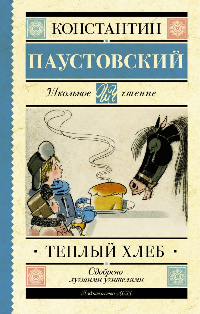 Книга Тёплый хлеб К.Паустовский