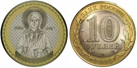 10 рублей, МАТРОНА МОСКОВСКАЯ, с гравировкой​​