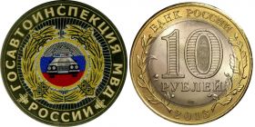 10 рублей,ГОСАВТОИНСПЕКЦИЯ РОССИИ, цветная эмаль с гравировкой​​