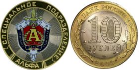 10 рублей,СПЕЦИАЛЬНОЕ ПОДРАЗДЕЛЕНИЕ АЛЬФА, цветная эмаль с гравировкой​​