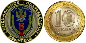 10 рублей,СПЕЦИАЛЬНОЕ ПОДРАЗДЕЛЕНИЕ ВЫМПЕЛ, цветная эмаль с гравировкой​​