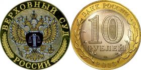 10 рублей,ВЕРХОВНЫЙ СУД РОССИИ, цветная эмаль с гравировкой​​